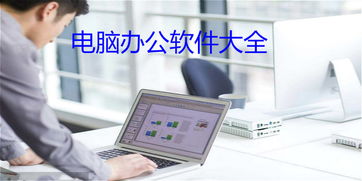 电脑办公软件大全与计算机软件开发 赋能现代办公的基石