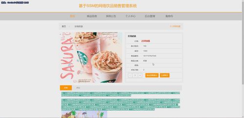 基于java中的ssm框架实现网络饮品销售管理系统演示
